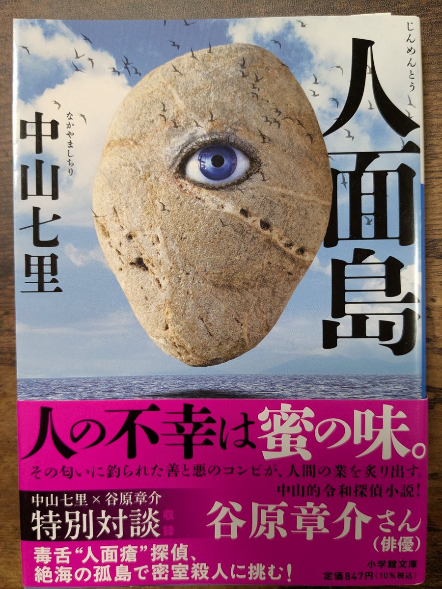 StupidOldMen1's tweet photo. 『人面島』ー中山七里
隠れキリシタンの島で起きた、密室殺人の謎。相続鑑定士の三津木六兵の肩には人面瘡が寄生している。毒舌ながら頭脳明晰なその怪異を、六兵は「ジンさん」と呼び、頼れる友人としてきた。ある日、六兵が派遣されたのは長崎にある島、通称「人面島」。村長の鴇川行平が死亡した。 https://t.co/0R0j37VM8v