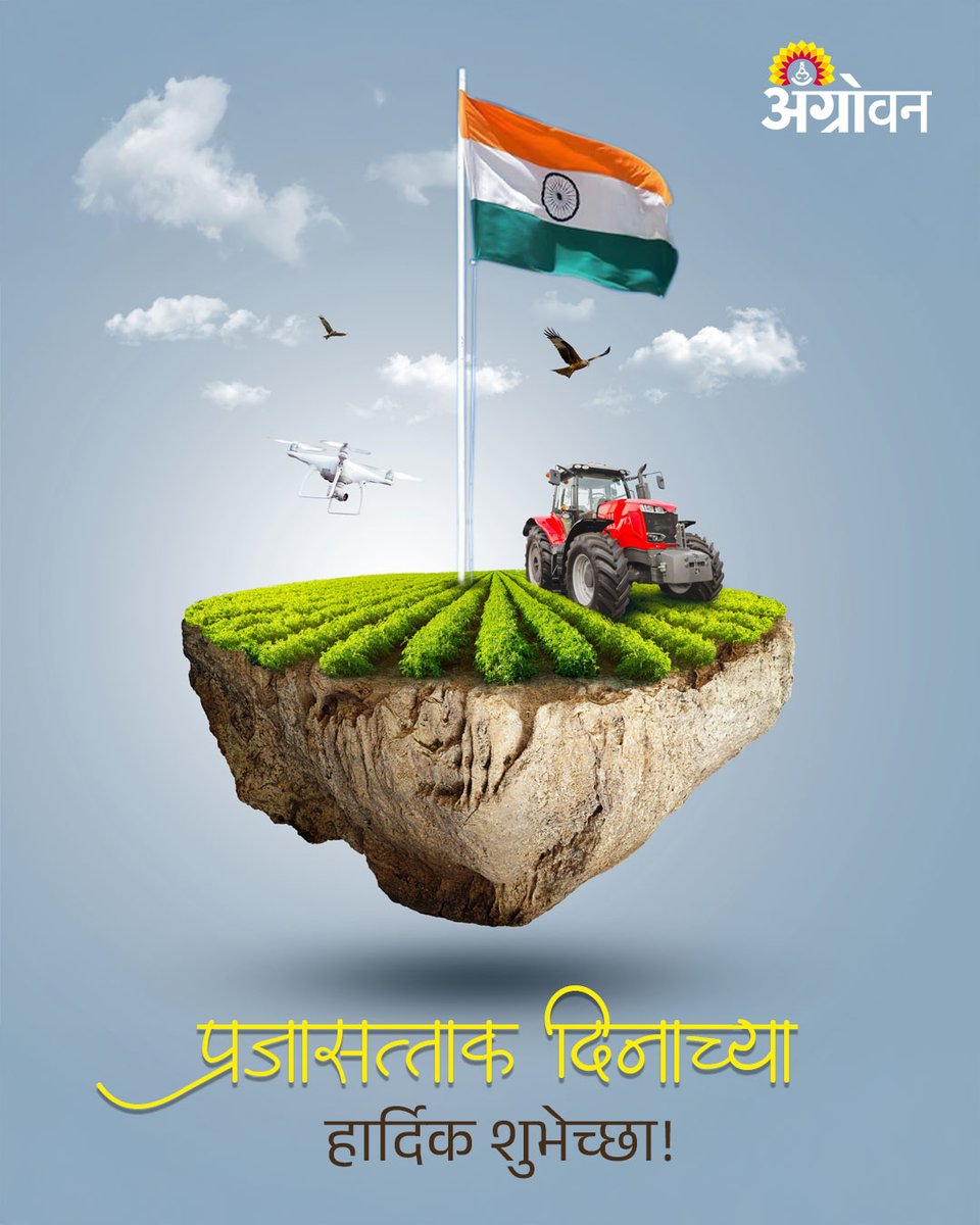 AGROWON's tweet photo. विविधतेत एकतेचे प्रतिक म्हणजे भारत!
प्रजासत्ताक दिनाच्या हार्दिक शुभेच्छा
#India #RepublicDay #HappyRepublicDay #RepublicDay2025 #IndiaRepublicDay #CelebratingUnity #Indian https://t.co/89jLdAvuiw