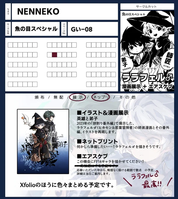 2/1-4にピクリエで開催の頭割り6に参加します!
Gい-08 魚の目スペシャル
ヒカセン+若葉冒険者のララフェル♂師弟漫画と絵(うちよそ)を再展示します。
新しいものは少な目ですが、自機・NPCキャラを対象にしたエアスケブを少しだけ受け付ける予定です。

#頭割り6準備中 #頭割り6サークル参加表 