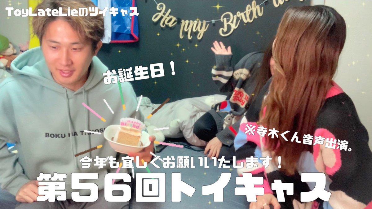 Toy_Late_Lie's tweet photo. ＼お待たせいたしました‼️／

#トイキャス 第56回配信
YouTubeにアップしました📺

➡️https://t.co/NEtl33w8KO

2025年初配信✨
ぜひご視聴ください🎶 https://t.co/rkEmaCpceK