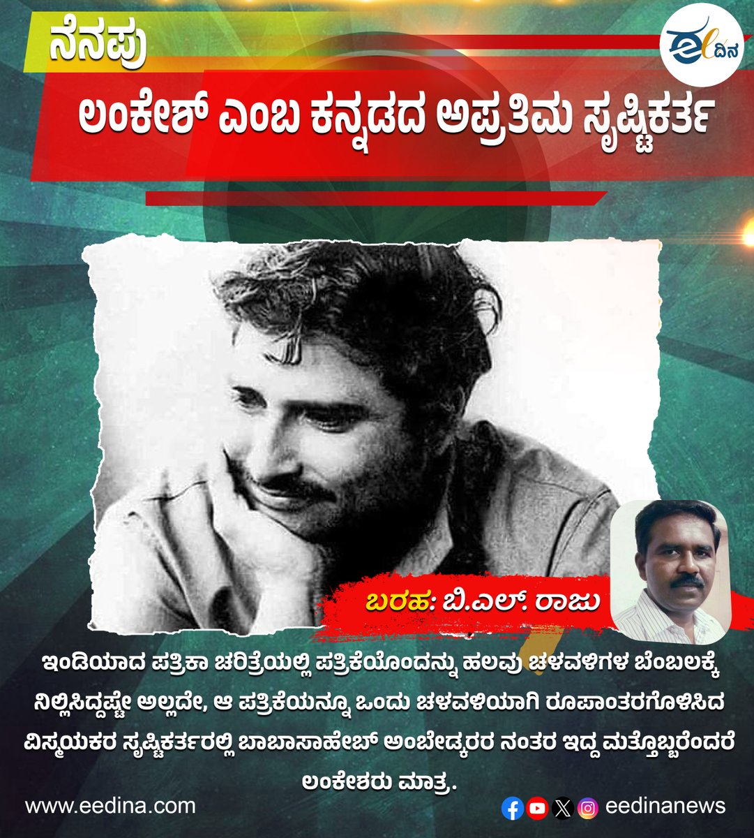 eedinanews's tweet photo. ನೆನಪು | ಲಂಕೇಶ್ ಎಂಬ ಕನ್ನಡದ ಅಪ್ರತಿಮ ಸೃಷ್ಟಿಕರ್ತ
#PLankesh #LankeshPatrike #LankeshMemories
https://t.co/jGVNrG5syW https://t.co/xD62oKgSNv