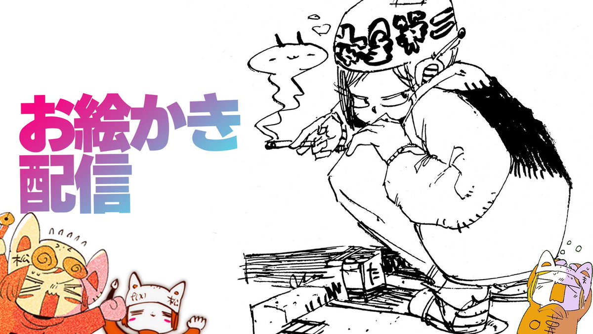 ポーズ練っちゅうか構図練っちゅうかなんか描くお絵かき配信/practice on drawing stream!! https://t.co/cwj3IEVVec @YouTubeより 

一週間おつかれさまでした。

このあとはちじはんから
(うっすらとポンペなので静かかもしれない) 