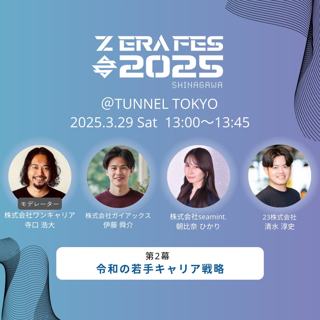 zerafes_jp's tweet photo. 【パネルディスカッション紹介🗣️】
3/29(土)13:00〜13:45
〈第2章〉令和の若手キャリア戦略

🎤モデレーター　株式会社ワンキャリア　寺口 浩大 氏 
株式会社ガイアックス　伊藤 舜介 氏 
株式会社seamint.  朝比奈 ひかり 氏 
２３株式会社　清水 淳史 氏 

#zerafes #zerafes2025 https://t.co/vUBblTukLS