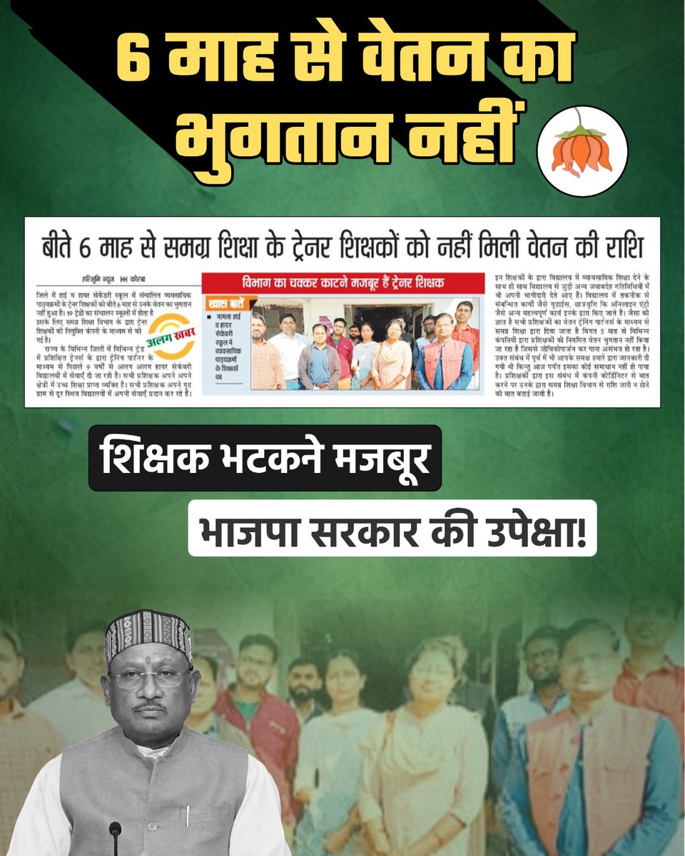 6 महीने से खाली जेब, शिक्षक परेशान, भाजपा बेखबर!
