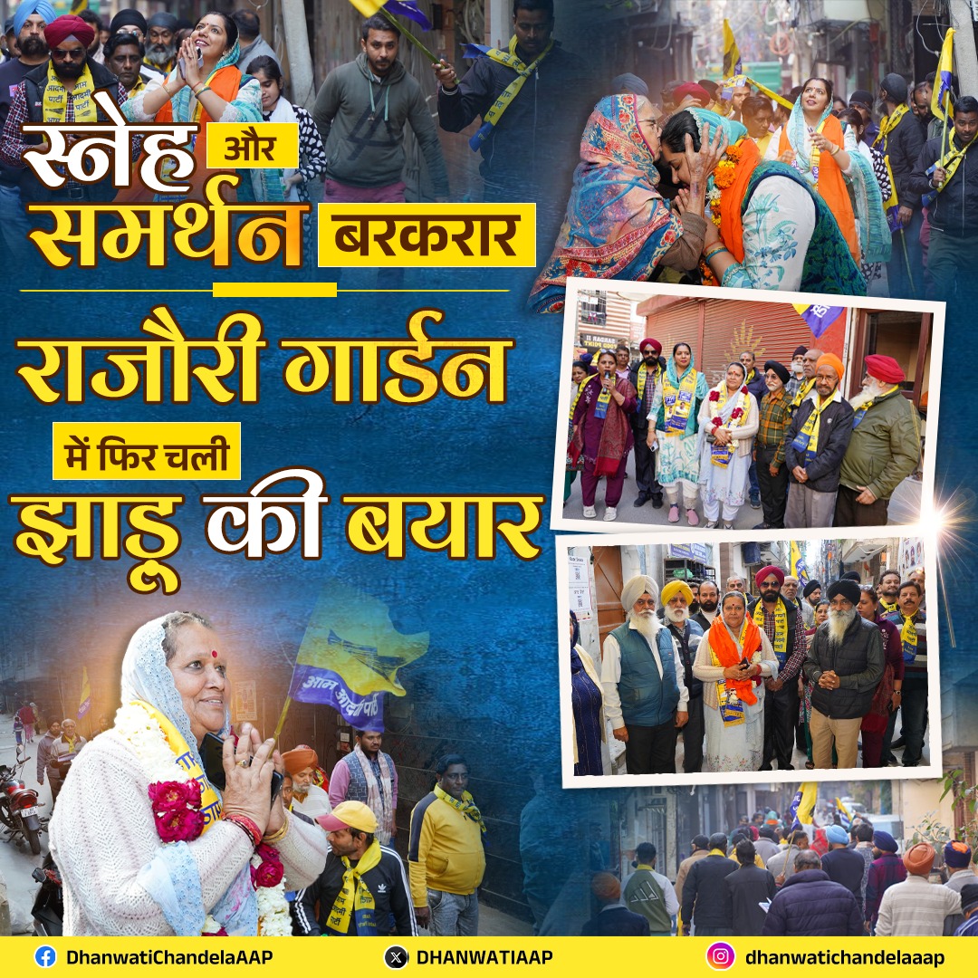 Dhanwati4AAP's tweet photo. स्नेह और समर्थन बरकरार, राजौरी गार्डन में फिर चली झाड़ू की बयार! 

#फरवरी_5_फिर_से_आप #फिर_लाएंगे_केजरीवाल #dhanwatichandela #DelhiElections2025 #RajouriGarden #आप_का_साथ #आप #delhi #MLA @ArvindKejriwal @AamAadmiParty @AAPDelhi https://t.co/yjY8qu6B5n