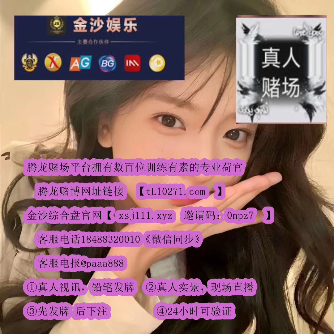 DavidKelly49564's tweet photo. 腾龙赌场靠谱线上靠谱的网投真人实体现场同步在线的平台 腾龙国际 盛世娱乐 华纳国际 腾龙娱乐 腾龙集团官网 
 鼎盛集团网站【https://t.co/5NOaDZk0jm】【https://t.co/CowNH9gAwo  邀请码：0npz7】电报飞机【@paaa888】电话；18488320010 https://t.co/eyPRFulbPb