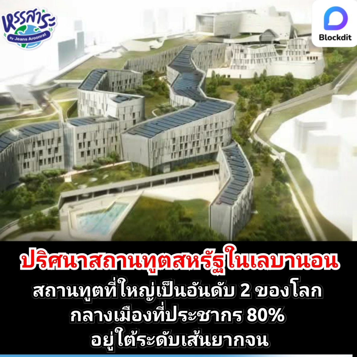 HunsaraByJeans's tweet image. Blockdit Originals บทความพิเศษประจำเดือนมกราคม 2568  กับปริศนาโครงการ Embassy Complex ของสหรัฐ ในกรุงเบรุต ประเทศเลบานอน ที่จะกลายเป็นสถานทูตที่ใหญ่เป็นอันดับ 2 ของโลก รองจากสถานทูตสหรัฐ ในกรุงแบกแดด

blockdit.com/posts/679489e5…

#USA #สหรัฐ  #Blockdit