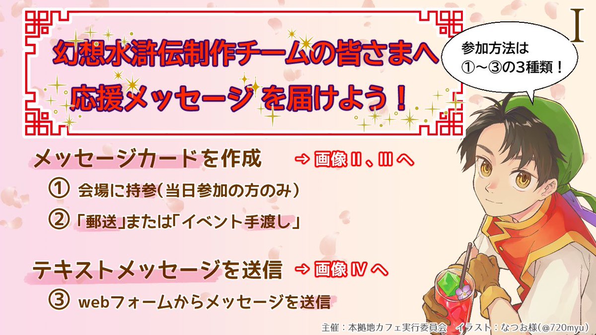 幻想水滸伝制作チームの皆様へ 【メッセージカード】を届ける企画です 