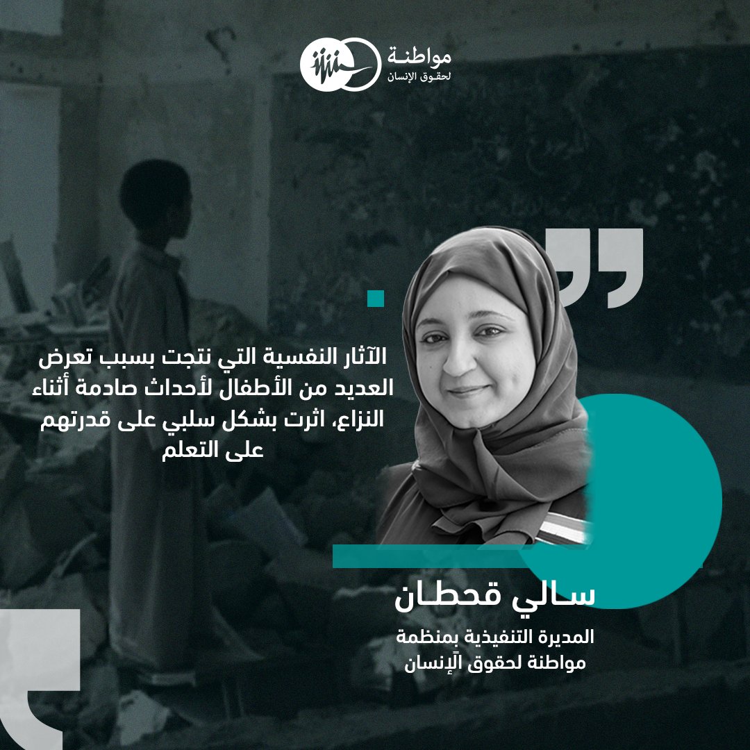 سالي قحطان -المديرة التنفيذية بمنظمة مواطنة لحقوق الإنسان
الخميس 23 يناير/ كانون الثاني 2025
التعليم والنزاعات المسلحة

#اليــوم_الدولي_للتعليم
#التعليم
#مواطنة_لحقوق_الانسان