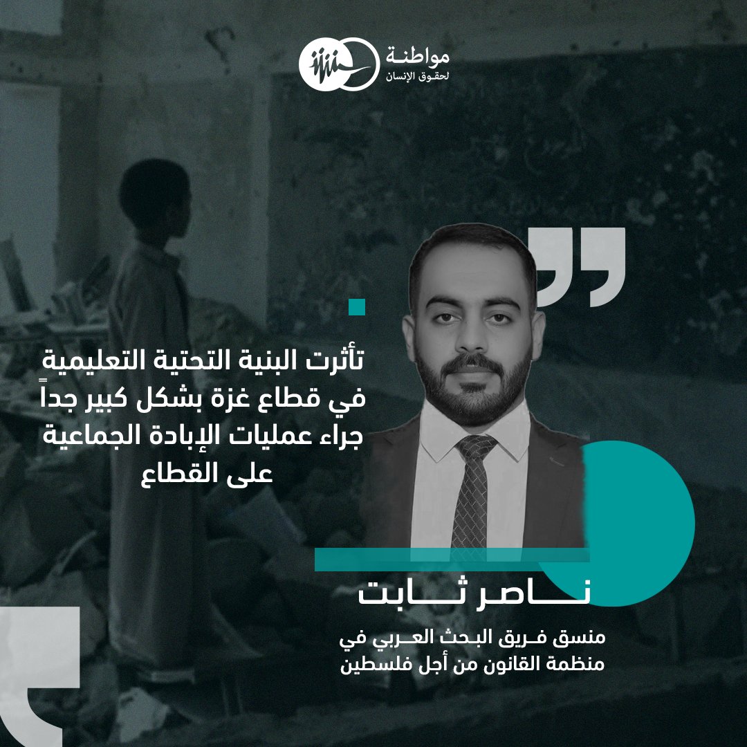 ناصر ثابت -منسق فريق البحث العربي في منظمة القانون من أجل فلسطين
الخميس 23 يناير/ كانون الثاني 2025
التعليم والنزاعات المسلحة

#اليــوم_الدولي_للتعليم
#التعليم
#مواطنة_لحقوق_الانسان