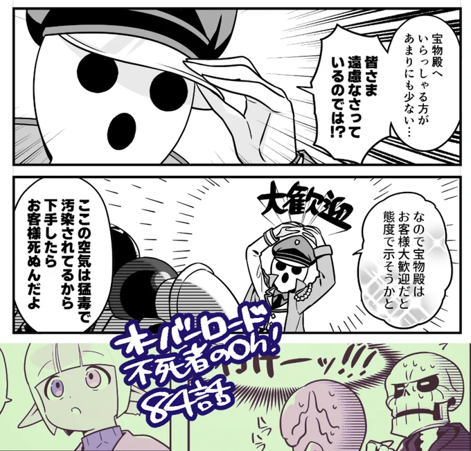 1/24発売のコンプエース(@comptiq)に「オーバーロード 不死者のOh!」の最新回・84話「おともだち大作戦」が載っております。
誰かが来てくれるのを待っているパンドラズ・アクターのため、自然な流れでマーレに宝物殿へ遊びに行ってもらおうとするアインズ様だが…?(あらすじ) 
