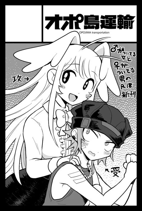 2025年6月1日に東京ビッグサイト東1・2・3ホールで開催予定のイベント「COMITIA152」へサークル「オポ島運輸」で申し込みました。 

ハァハァ…申し込んでしまった 相変わらずディックガール×カントボーイのニッチな本が出ます よろしくお願いいたします! 