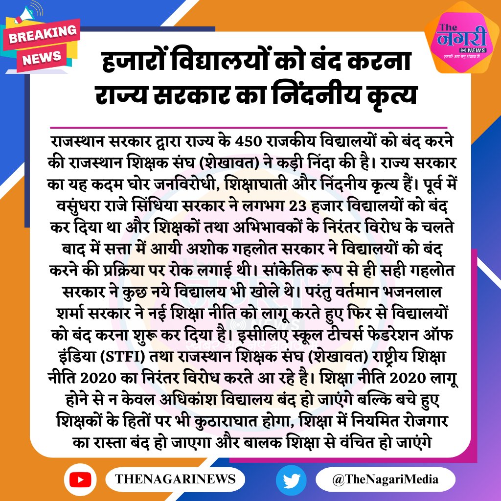 हजारों विद्यालयों को बंद करना राज्य सरकार का निंदनीय कृत्य
#TheNagariMedia