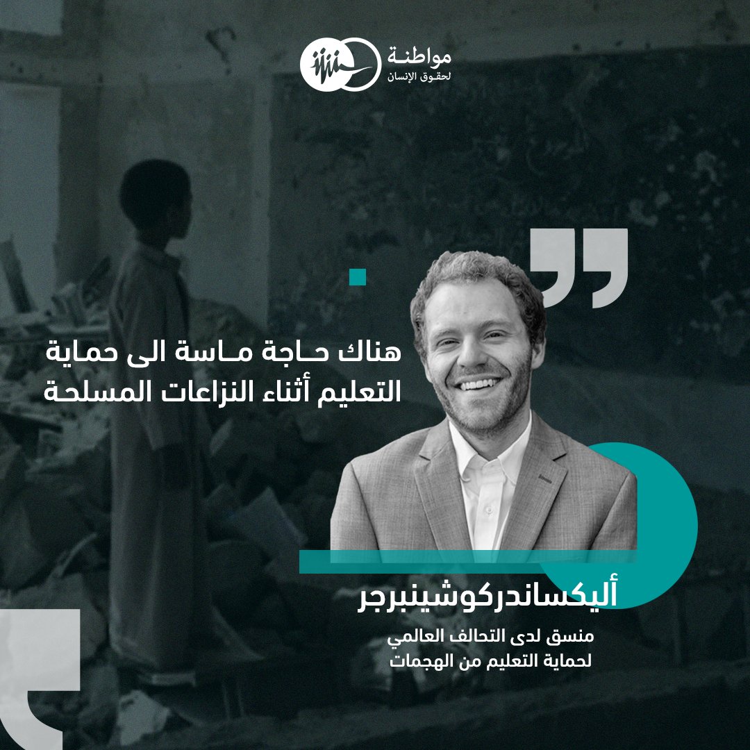 أليكس كوشينبرجر- منسق التحالف العالمي لحماية التعليم من الهجمات
الخميس 23 يناير/ كانون الثاني 2025
التعليم والنزاعات المسلحة

#اليــوم_الدولي_للتعليم 
#التعليم
#مواطنة_لحقوق_الانسان