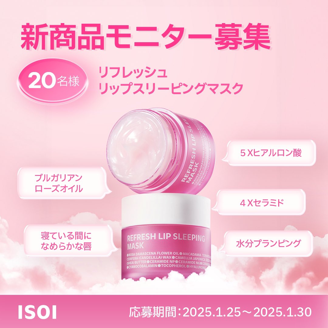 isoi_jp's tweet photo. ISOI新商品✨
リフレッシュリップスリーピングマスク🍬
モニター20名募集🩷

☁️応募期間
2025.01.25（土）～2025.01.30（木）

☁️応募方法
①このアカウント（@isoi_jp）をフォロー
②この投稿をいいね
③リップケアのお悩みや商品への期待感を引用RT

☁️応募条件
商品の使用後にSNSでレビュー投稿が可能な方

☁️当選発表
2024.1.31（金）

ツイートにて発表後、DMにて当選者に個別にご連絡

#ISOI #アイソイ #リップスリーピングマスク #モニター募集