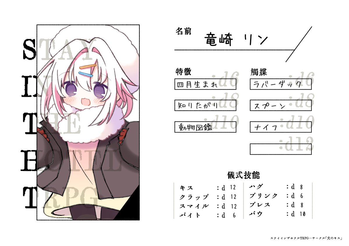 ステイインザホテルTRPG、遊ばせていただきました!
ひよっこ看護師男子です。

キャラクターシートは公式の素材をお借りしています。

#ステイインザホテル_滞在者リスト 