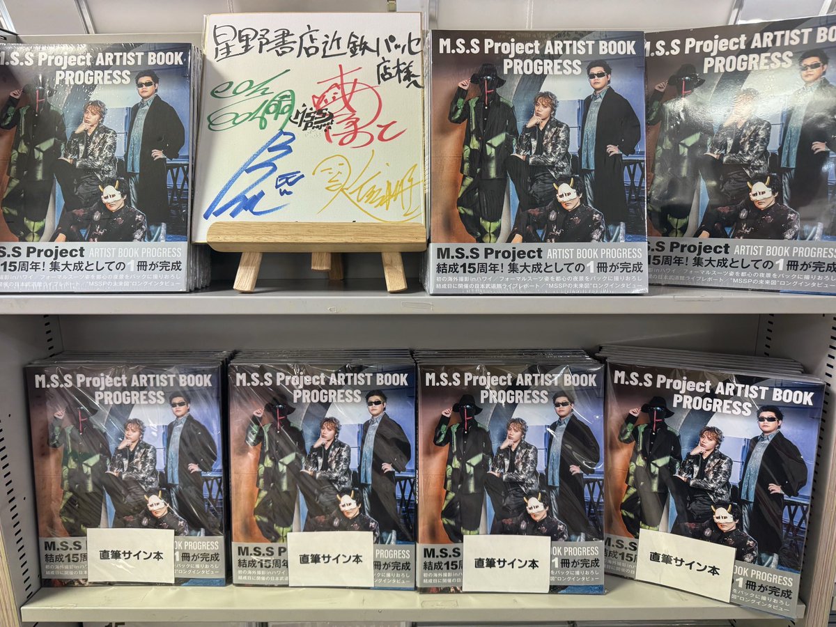✨M.S.S Project ARTIST BOOK PROGRESS発売記念イベントにご参加 ✨M.S.S Project ARTIST BOOK PROGRESS発売記念イベントにご参加