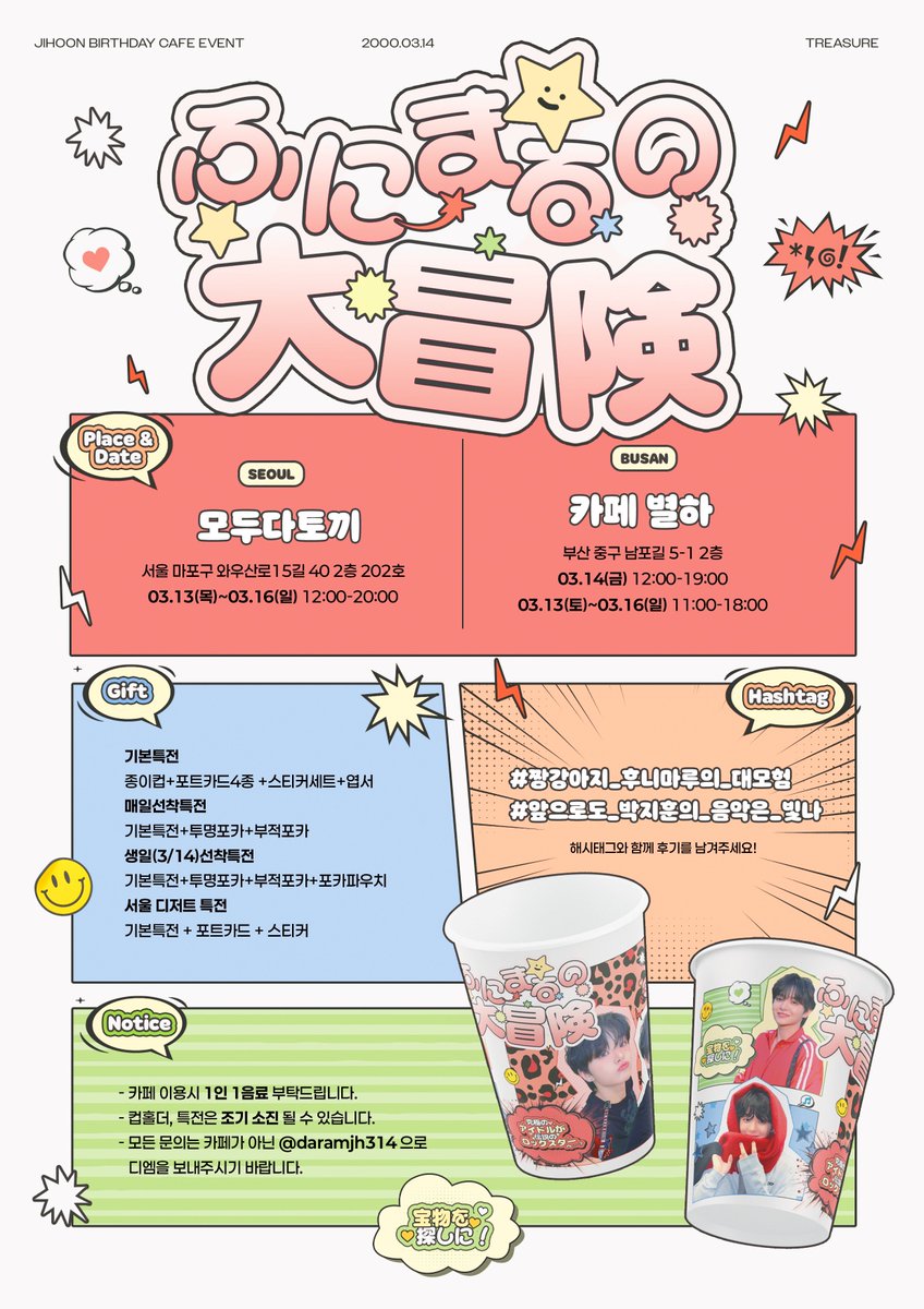 :¨ ·.· ¨: ⋆ ˚｡
 `· . 𐙚    ᴊɪʜᴏᴏɴ ʙɪʀᴛʜᴅᴀʏ ᴇᴠᴇɴᴛ 𝟤𝟢𝟤𝟧
　： ：　　
　☆ ：
　　 ☆ 　ふにまるの大冒険  ₊˚✩彡

 ️
사랑하는 지훈이의 생일을 맞이하여 
카페 이벤트를 진행합니다 ︎︎☺︎

𖤐 서울･부산
𖤐 𝟤𝟧.𝟢𝟥.𝟣𝟥-𝟢𝟥.𝟣𝟨

#짱강아지_후니마루의_대모험