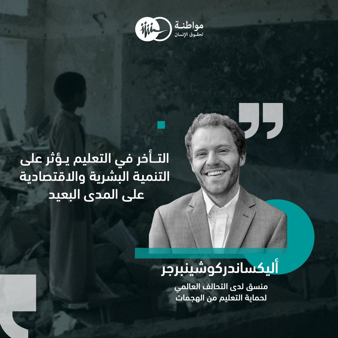 أليكس كوشينبرجر- منسق التحالف العالمي لحماية التعليم من الهجمات
الخميس 23 يناير/ كانون الثاني 2025
التعليم والنزاعات المسلحة

#اليــوم_الدولي_للتعليم
#التعليم
#مواطنة_لحقوق_الانسان