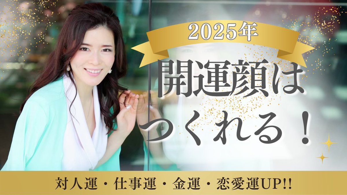Neopression's tweet image. 【2025年 開運する人の顔はコレ】運気を呼び込む“顔印象”のつくり方 
今年の開運顔は「AI」と「美容医療」がキーワード？！

youtu.be/ZWsuWcNOPtY?si… @YouTubeより