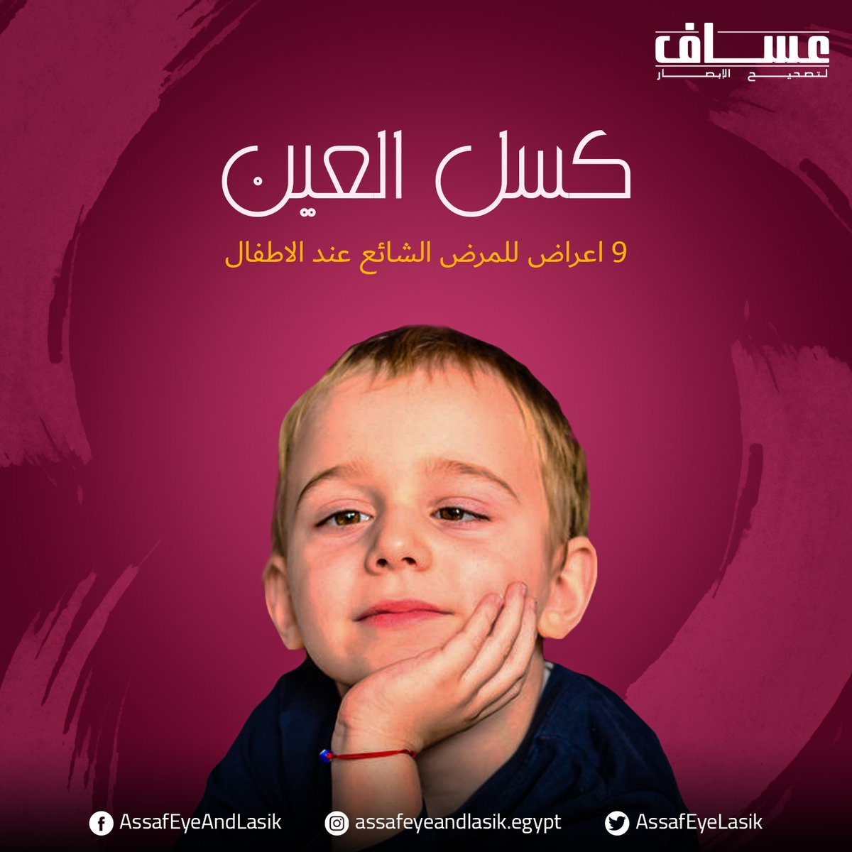 AssafEyeLasik's tweet photo. وفى حال وجود أي من هذه الأعراض، يجب عليك التحدث مع طبيب العيون لإجراء فحص كامل للرؤية، حيث يقترح إجراء فحص للعين عندما يصبح الطفل في عمر 6 أشهر ثم في 3 من عمره

#مركز_عساف_لتصحيح_الإبصار

للحجز 📞 22705761-02 أو من خارج مصر 📲00201200280058 https://t.co/L9PpEhRGfm