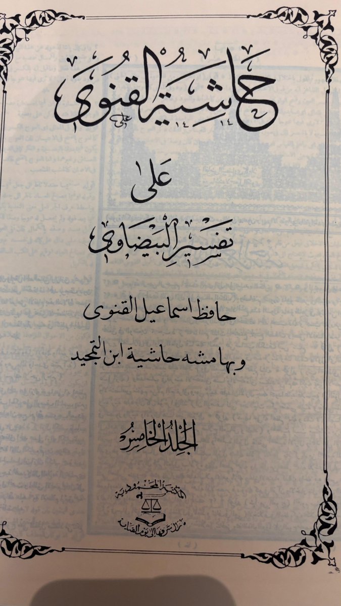 ktbtrath's tweet photo. حاشية القونوي وابن التمجيد على تفسير البيضاوي
(مصورة فائقة الجودة والوضوح) للطبعة النادرة طبعة العامرة ١٢٨٦هـ
٧ مجلدات

يعرضه صاحبه للبيع

السعر (٩٠٠﷼) https://t.co/kNdreYiD3H