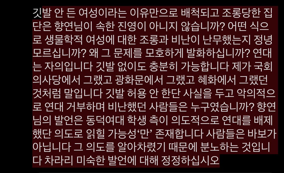 XX71007696's tweet photo. 향연님 제게 자신이 뭔가 잘못하고 있으면 지적해달라 하셨죠? 혜화역에서 이루어진 게 ‘대규모 시위’라고 말씀하신 것부터가 의아하며 조건부 연대라니요 존재함으로써 연대하는 것 아닌가요? 민주동덕 집회 주최 측이 참석자들 하나하나 검열하며 너 어떤 성향이냐 어떤 입장이냐 검열했었나요? https://t.co/hWeCGTBbt9