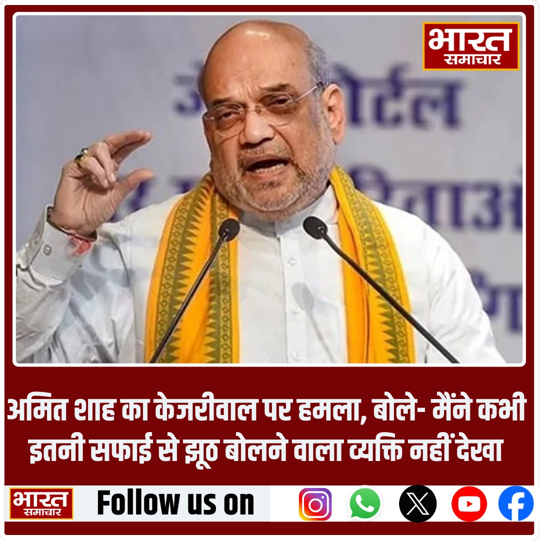 bstvlive's tweet photo. अमित शाह का केजरीवाल पर हमला, बोले- मैंने कभी इतनी सफाई से झूठ बोलने वाला व्यक्ति नहीं देखा.
#AmitShah #KejriwalAttack #PoliticalDrama #IndianPolitics @AmitShah https://t.co/7hEfRDEKrQ