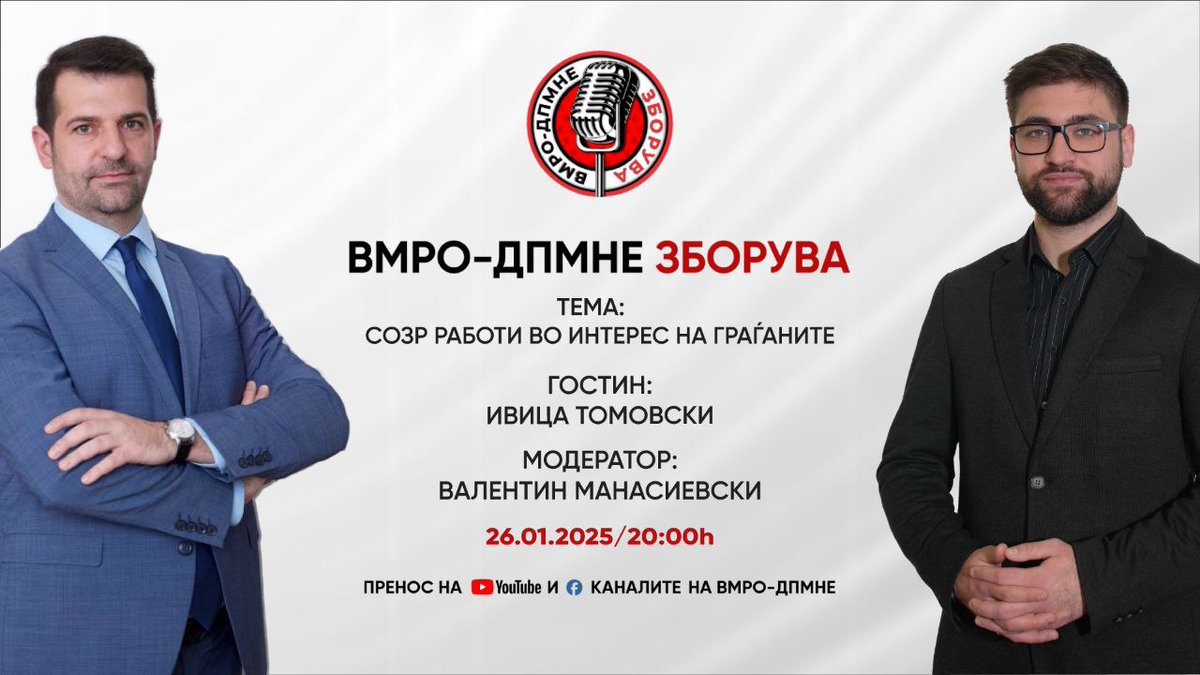 Ве известуваме дека утре во 20:00 часот на Facebook страница и Youtube каналот на ВМРО-ДПМНЕ во живо ќе се емитува поткастот ,,ВМРО-ДПМНЕ Зборува".

Гостин во поткастот ,,ВМРО-ДПМНЕ Зборува" ќе биде <a href="/IvicaTomovski/">Ivica Tomovski</a>, водител Валентин Манасиевски.

Следете не!