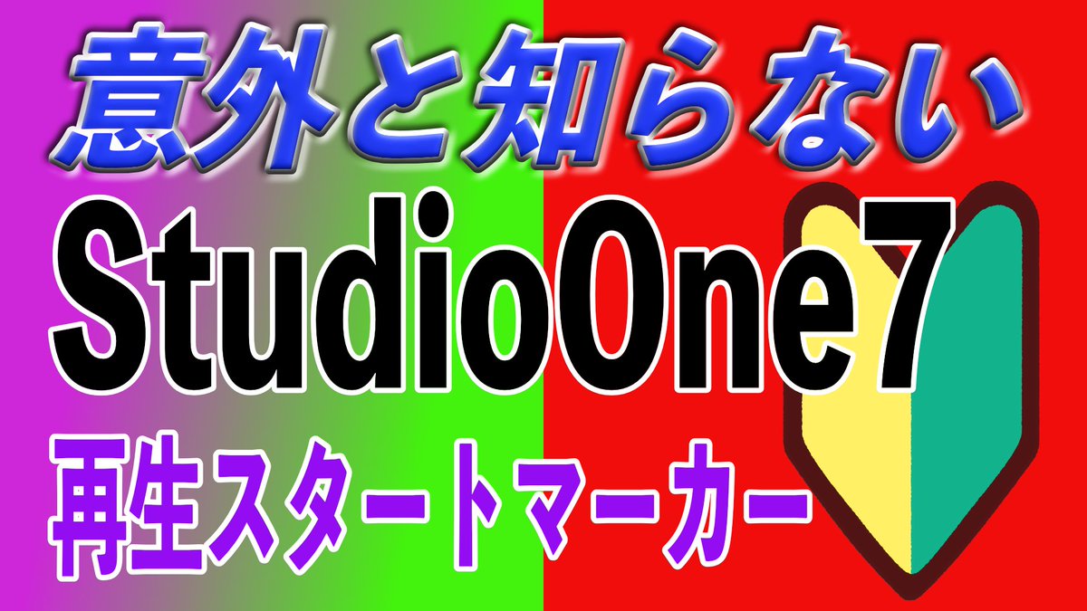 nigaoejima's tweet photo. #StudioOne7 #音楽制作 #DAW #初心者
「Studio One 7」で意外と知られていない便利な機能「再生スタートマーカー」を解説!
同じ箇所を繰り返しチェックしたい時
ループ範囲よりも便利に使えるこの機能を紹介
時短テクニックをぜひご覧ください
https://t.co/NY3pofkFDn
他のDAWの方も参考にどうぞ https://t.co/d20xcABzs1