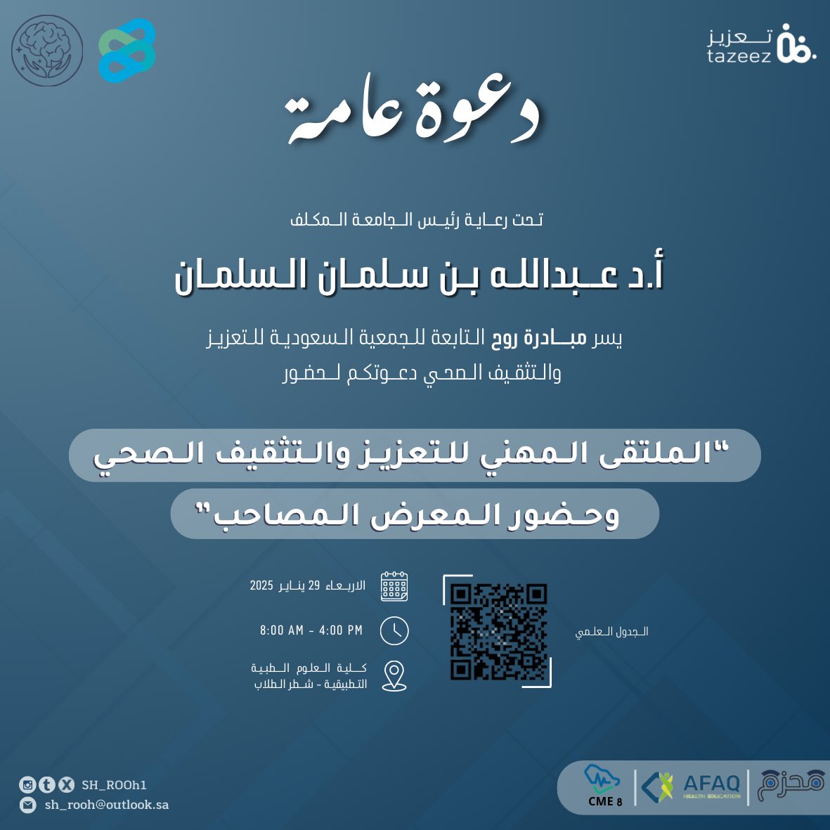 SH_ROOh1's tweet photo. حين يجتمع الطموح بالعزيمة، وتتألق روح الأمل 
يسرّ مبادرة روح أن تدعوكم لحضور 
#الملتقى_المهني_للتعزيز_والتثقيف_الصحي 

نلتقي معكم نهاية يناير لننطلق معًا نحو افاقًا جديدة من التميز والإبداع ✨ https://t.co/RpPX09EVWP