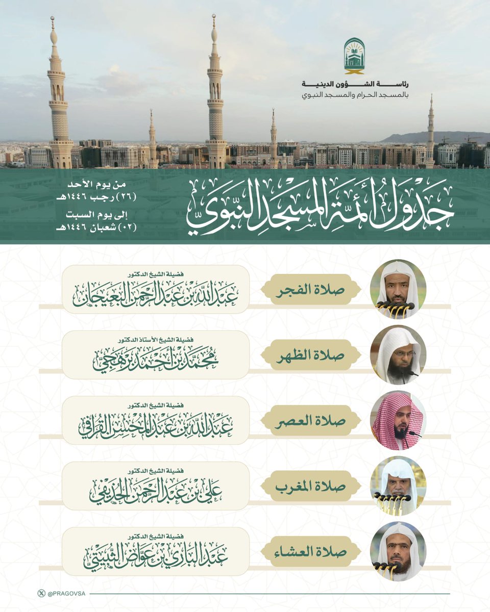 PRAGOVSA's tweet photo. الجدول الأسبوعي لائمة المسجد النبوي الشريف 

#المسجد_النبوي 
#رئاسة_الشؤون_الدينية_بالمسجد_الحرام_والمسجد_النبوي https://t.co/RF402ZpZay