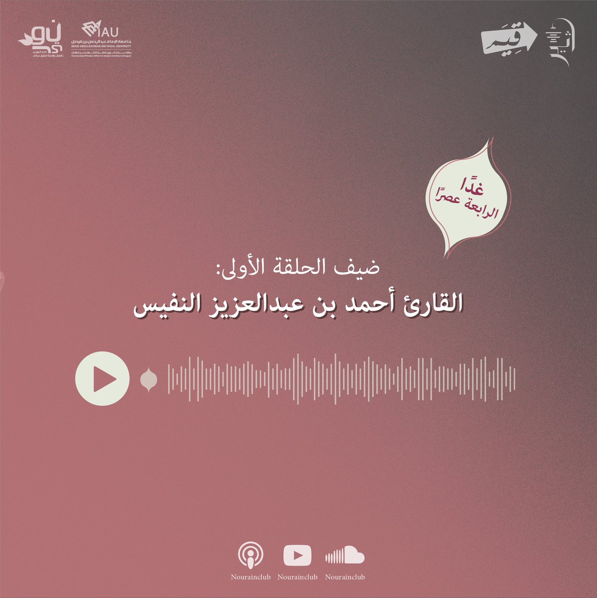 غدًا لقاؤنا الأول وحديث شيّق حول الرضا مع القارئ أحمد النّفيس 
انتظرونا..✨
-
✨رابط اليوتيوب:
youtube.com/@nourainclub?s…