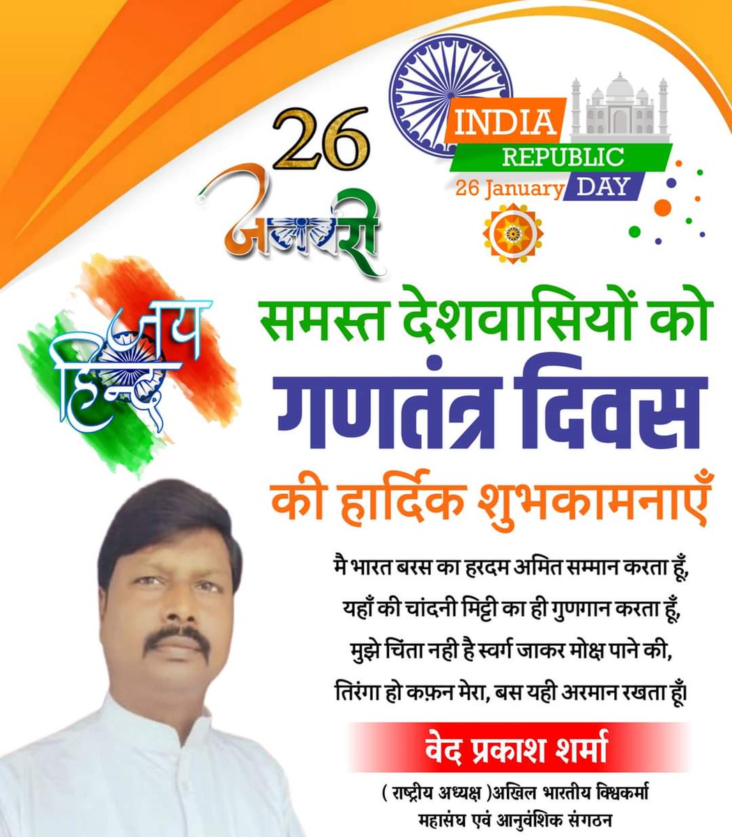 Ved Prakash Sharma National President of ABVMS (@presidentabvms) on Twitter photo देश का महान पर्व 26 जनवरी गणतंत्र दिवस की आप सभी परिवारजनों, मित्रों एवं समस्त देशवासियों को बहुत-बहुत बधाई एवं शुभकामनाएं।
जय हिंद जय भारत 🎉💐🚩🙏🙏🇮🇳🇮🇳
<a href="/highlight/">highlight</a> <a href="/abhisar_sharma/">Abhisar Sharma</a> <a href="/ABVMS_1/">ABVMS</a> <a href="/ajitanjum/">Ajit Anjum</a> <a href="/anirudhvish65/">Anirudh vishwakarma Journalist Political critic</a> <a href="/azamgardhi/">दिलीप आर. विश्वकर्मा</a> <a href="/BasantSharma80/">Basant Sharma</a> <a href="/abhisharma9883/">Abhimanyu Sharma</a> <a href="/Lksharma_/">Lalbahadur Sharma</a> देश का महान पर्व 26 जनवरी गणतंत्र दिवस की आप सभी परिवारजनों, मित्रों एवं समस्त देशवासियों को बहुत-बहुत बधाई एवं शुभकामनाएं।
जय हिंद जय भारत 🎉💐🚩🙏🙏🇮🇳🇮🇳
<a href="/highlight/">highlight</a> <a href="/abhisar_sharma/">Abhisar Sharma</a> <a href="/ABVMS_1/">ABVMS</a> <a href="/ajitanjum/">Ajit Anjum</a> <a href="/anirudhvish65/">Anirudh vishwakarma Journalist Political critic</a> <a href="/azamgardhi/">दिलीप आर. विश्वकर्मा</a> <a href="/BasantSharma80/">Basant Sharma</a> <a href="/abhisharma9883/">Abhimanyu Sharma</a> <a href="/Lksharma_/">Lalbahadur Sharma</a>