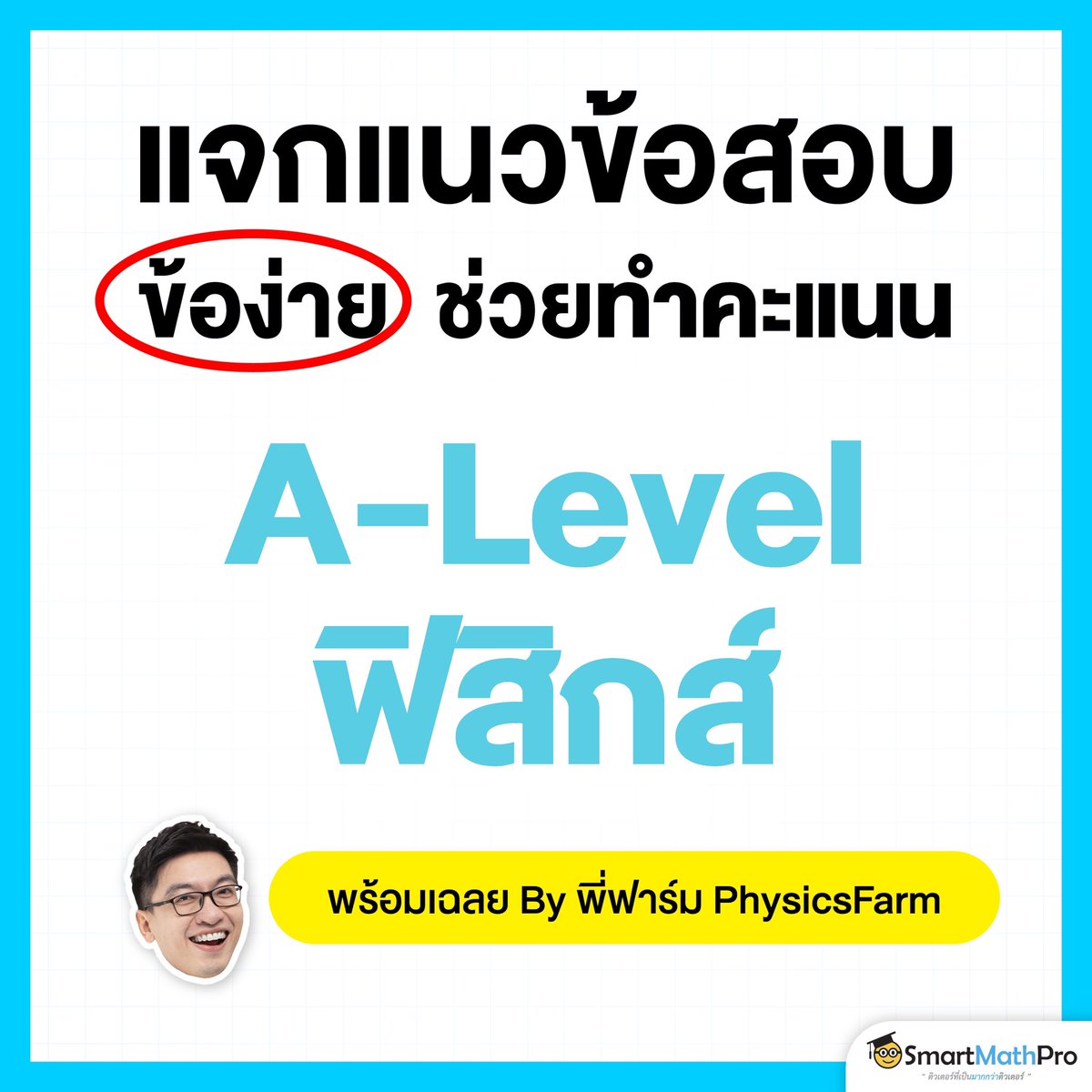 PanSmartMathPro's tweet photo. แจกฟรี ! แนวข้อสอบ + เฉลย
ข้อง่ายทำคะแนนได้ชัวร์ #ALevel ฟิสิกส์
ใครต้องใช้ อย่าลืมเซฟเก็บไว้ฝึกทำน้าา 
.
#Dek68 #เด็กซิ่ว #TCAS68 https://t.co/2JqNUWCEFv