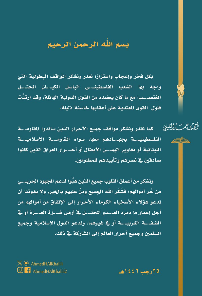 نقدر مواقف الشعب الفلسطينـ.ـي الباسل في مقـ.ـاومة المحتـ.ـل، ونشكر كل من سانده من لبنان واليمن والعراق؛ حتى ردَّ المعتدين وأعوانهم على أعقابهم خاسئين أذلاء. كما نشكر كل من دعم المجهود الحربـ.ـي من حُر ماله؛ داعين الكرماء الأحرار في العالم أجمع للإسهام في إعمار ما دمره المحتـ.ـل.