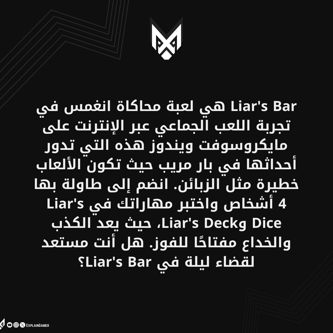 ExplainGames1's tweet photo. هي لعبة Liar's Bar محاكاة انغمس في تجربة اللعبة الجماعي عبر الإنترنت... #شرح_اللاعب #explaingames https://t.co/zOg4VS4Bj1