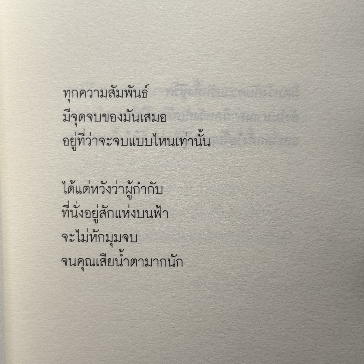 ทุกความสัมพันธ์มีวันหมดอายุ,