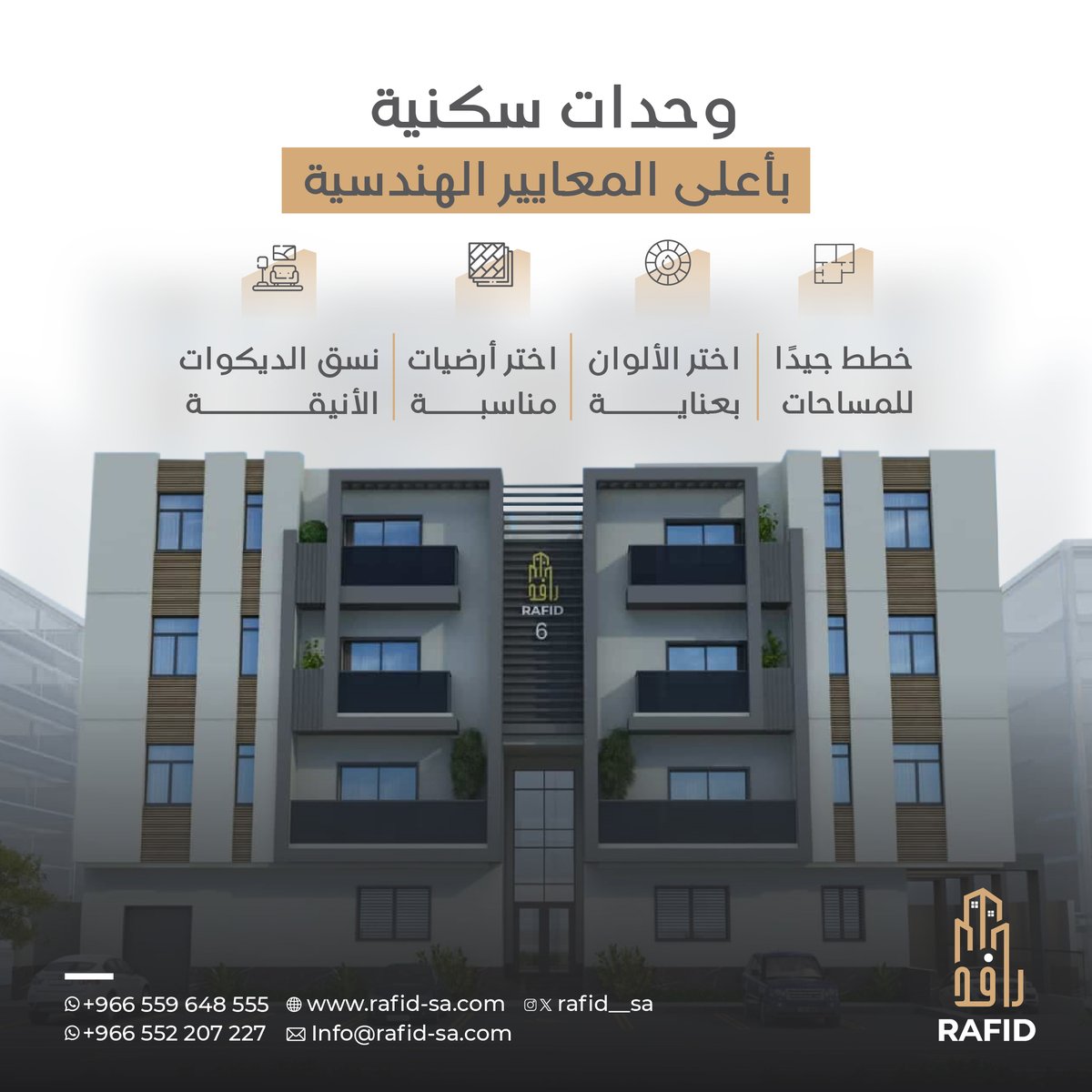 استمتع براحة السكن العصري والموقع المميز فى
  رافد 6
تواصل معنا الآن:
0552207227
0559648555
info@rafid-sa.com
#عقارات #شقق #رافد #شقق_الرياض