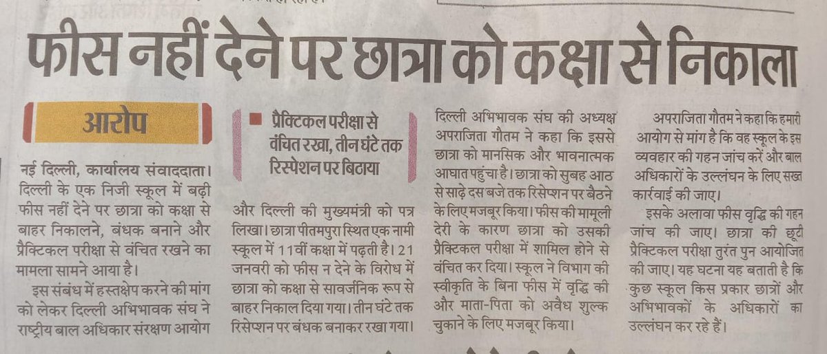 EktaUnion's tweet photo. ये कारनामे हैं Apeejay School के

इस स्कूल के सूत्र ने हमें बताया मंत्री सौरभ भारद्वाज इनके साकेत स्कूल के ग्राउंड में अपनी सभा करते हैं इसलिए इनको विशेष अधिकार प्राप्त है!

इस बार नियम है admission में स्कूल ट्रांसपोर्ट के नंबर नहीं दे सकते हैं ये स्कूल 10 से 15 नम्बर दे रहा है! https://t.co/VnaozIv7VD