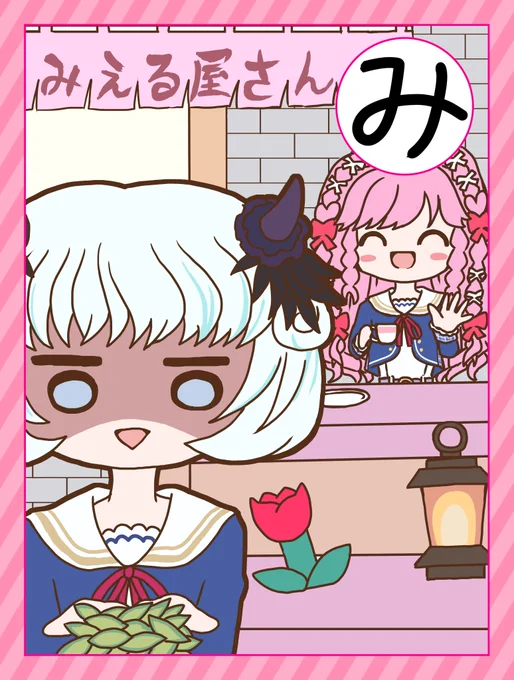 #デミカツかるた絵札部門
「み」
みえる屋さん
看板商品
採れたての草 