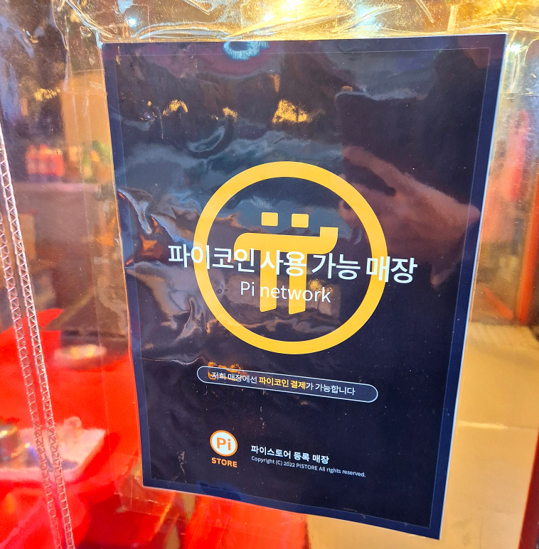 Koreanteacher1's tweet photo. "Pi Network Accepted Here"
"This store accepts payment in Pi."
#Pi #PiNetwork #Pistore #파이 #파이코인 https://t.co/xj0drNgkkA