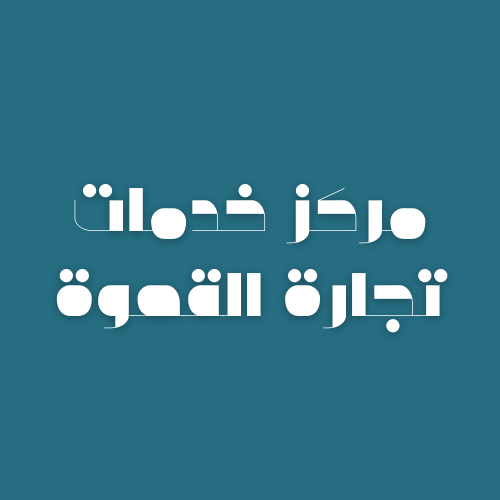 🛑 قبل دخولك لمجال القهوة ..  
✅ لا ندم من استشار  

للمزيد من المعلومات عن خدماتنا الاستشارية لقطاع صناعة او تجارة القهوة، عبر الرابط : kishcoff.com/consultation