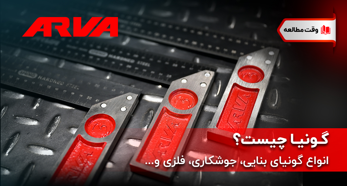 arvatoolsco's tweet photo. چه گونیایی برای چه شغلی مناسب‌تر است؟

شاید در نگاه اول گونیا یک ابزار ساده باشد اما در بسیاری از کارها از انواع گونیا به صورت تخصصی استفاده می‌شود.

https://t.co/ZMw5N9kaeh

💢آروا ابزار موفقیت💢
🌐https://t.co/4y6zHp0e35
📱https://t.co/0mz8WTmmPI
☎️۰۲۱-۶۱۶۷۲
#آروا #مقاله #ابزار https://t.co/c42BsbAl9O