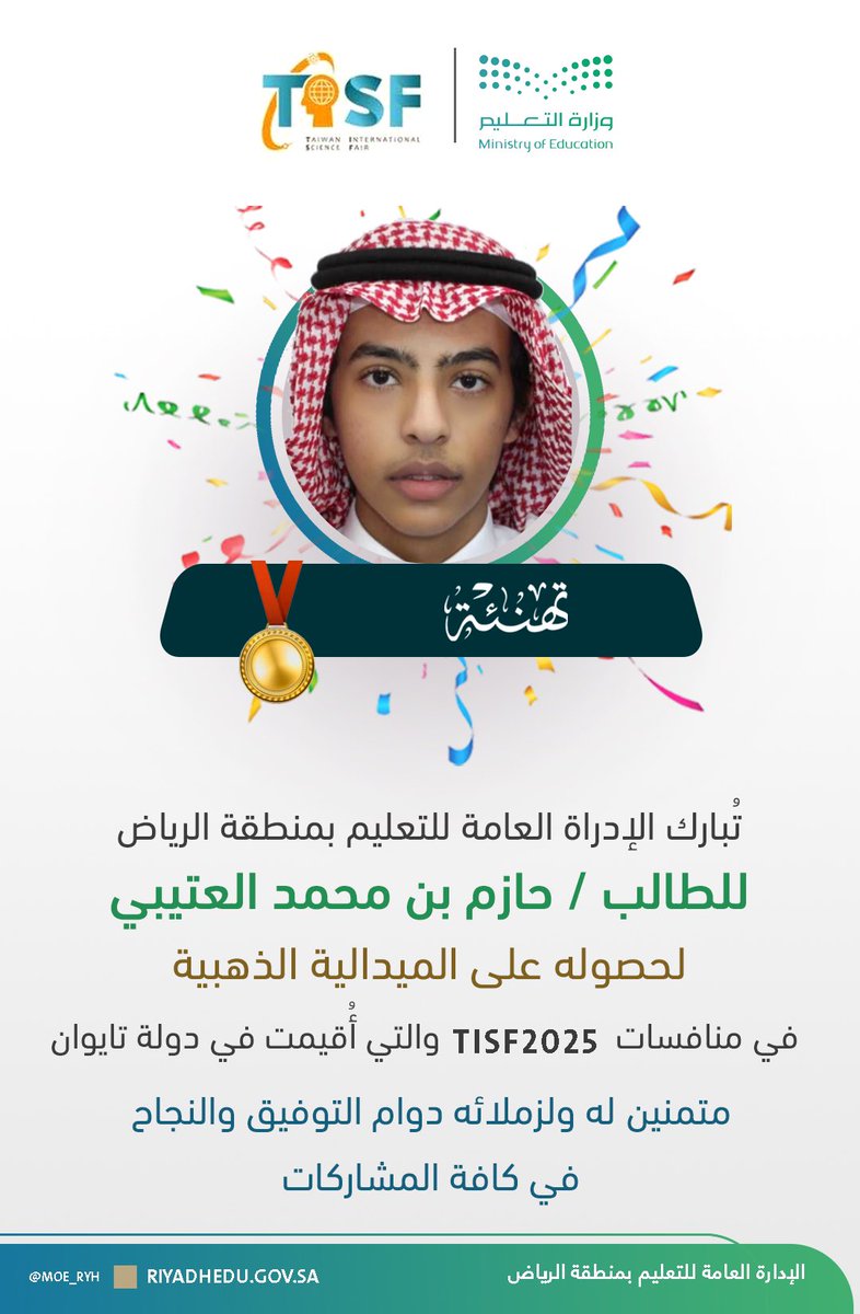 #تهنئة|
تُبارك الإدراة العامة لـ #تعليم_الرياض لطالبها المشارك في منافسات TISF2025 حصوله على الميدالية الذهبية؛ متمنين له ولزملائه دوام التوفيق والنجاح في كافة المشاركات.