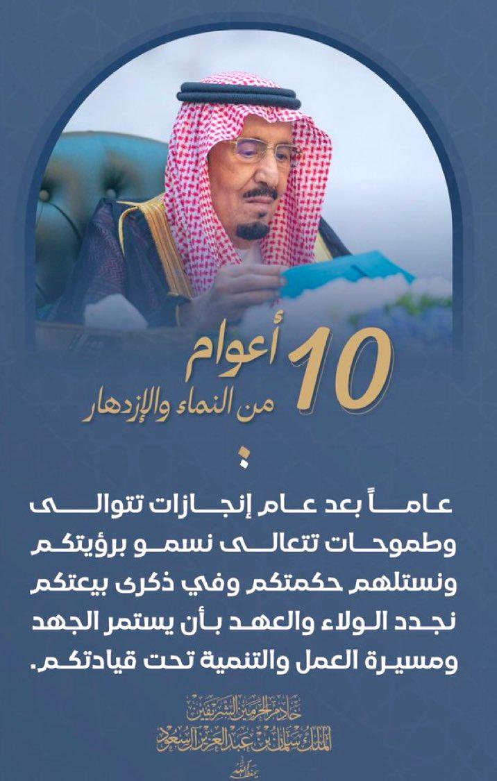 عشرة أعوام من مسيرة مباركة في الخير والنماء ومازالت بلادنا تمضي بخطى ثابتة نحو تحقيق أهدافها ومرتكزاتها🇸🇦

#سلمان_بن_عبدالعزيز 
#ذكري_البيعه_العاشرة 
#الذكرى_العاشرة_للبيعة