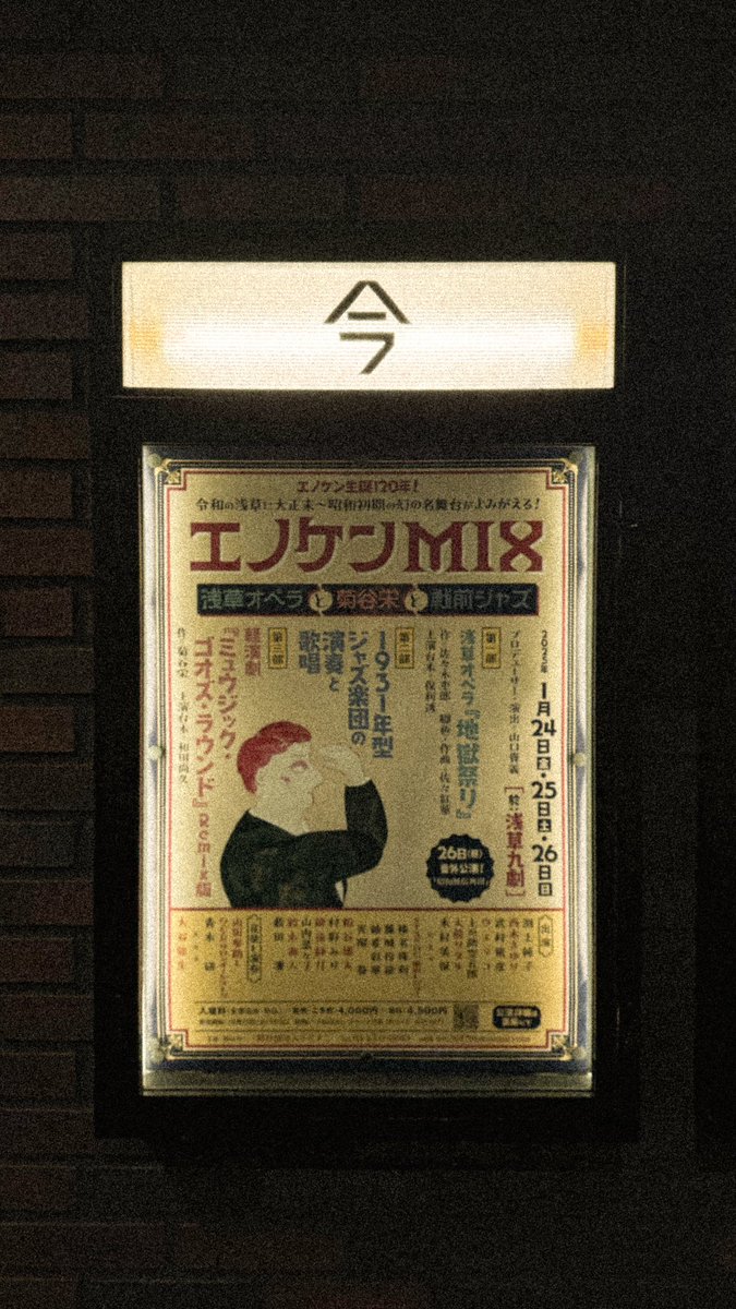 村野みりファン必見の舞台
今まで観た中で一番良かったかも
#エノケンmix