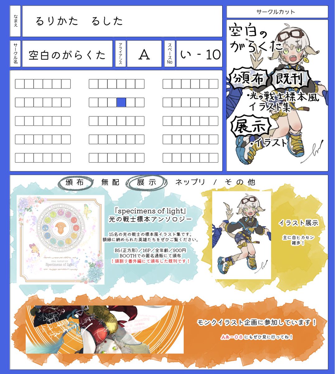 rst148's tweet photo. 【Ａアラ い‐１０】
◆既刊の標本アンソロ『specimens of light』の頒布
　→ @SoL_anthology 参加者紹介あります！
◆イラスト展示
＋できればネップリとエアスケブをやります🥳よろしくお願いします！
#頭割り6準備中 #頭割り6サークル参加表 https://t.co/DdmI7zIo9Z