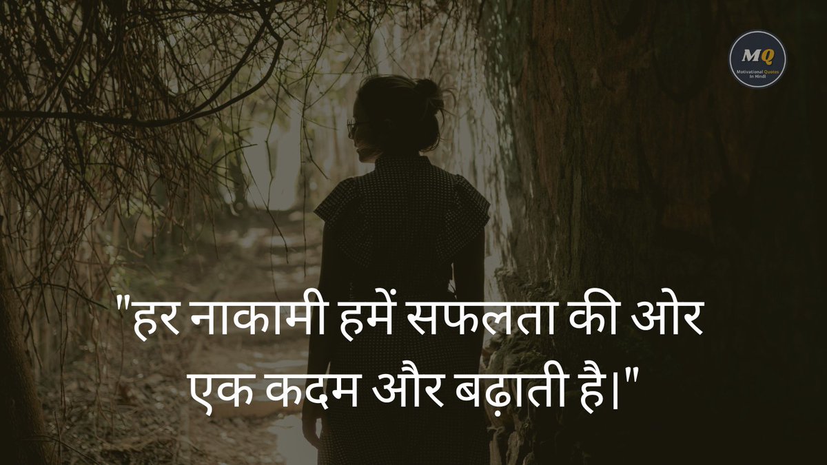 mquoteinhindi's tweet image. #LearnFromFailure #Growth #Persistence