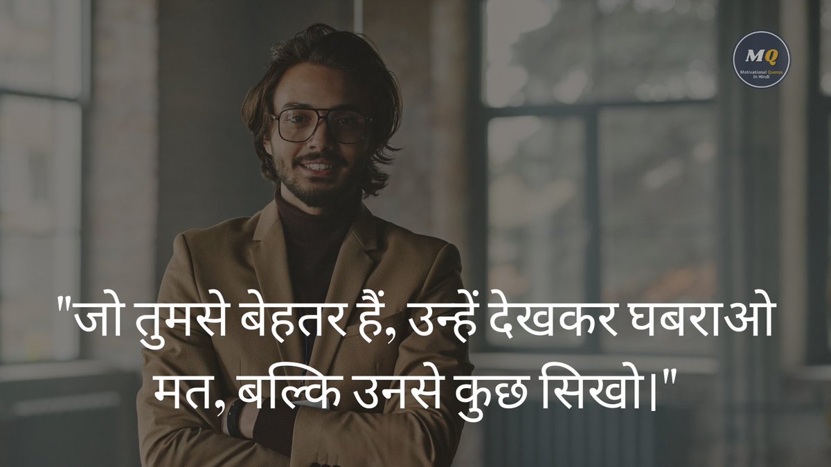 mquoteinhindi's tweet image. #LearnFromOthers #Inspiration #Growth